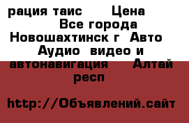 рация таис 41 › Цена ­ 1 500 - Все города, Новошахтинск г. Авто » Аудио, видео и автонавигация   . Алтай респ.